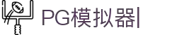PG模拟器-PG电子模拟器「试玩游戏」官方平台网站